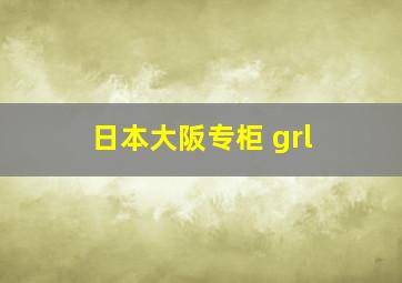 日本大阪专柜 grl